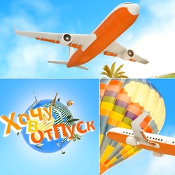 Пазл: Хочу в отпуск