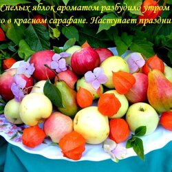 Пазл: С Яблочным Спасом !