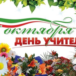 Пазл: День учителя!