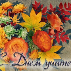 Пазл: С днем учителя!