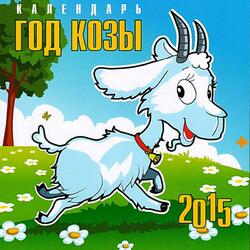 Пазл: Год козы
