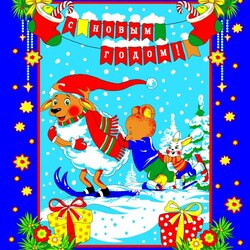 Пазл: С Новым годом