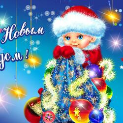 Пазл: С Новым годом!