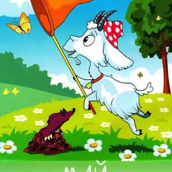 Пазл: Год козы. Май