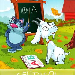 Пазл: Год козы. Сентябрь