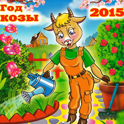 Пазл: Год козы