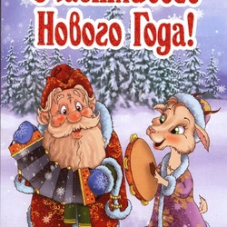 Пазл: С Новым Годом!
